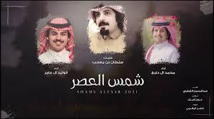 شمس العصر