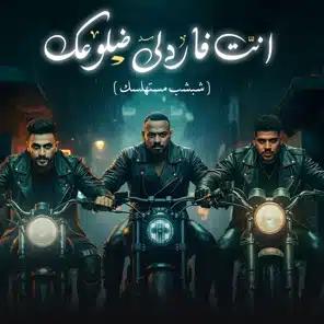 انت فاردلي ضلوعك (مع كريم كريستيانو)