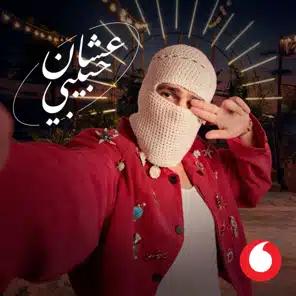 عشان حبيبي