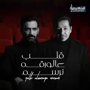 قلب ع الورقه نرسم