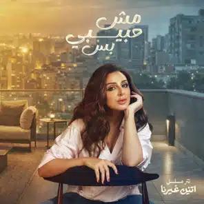 مش حبيبي بس