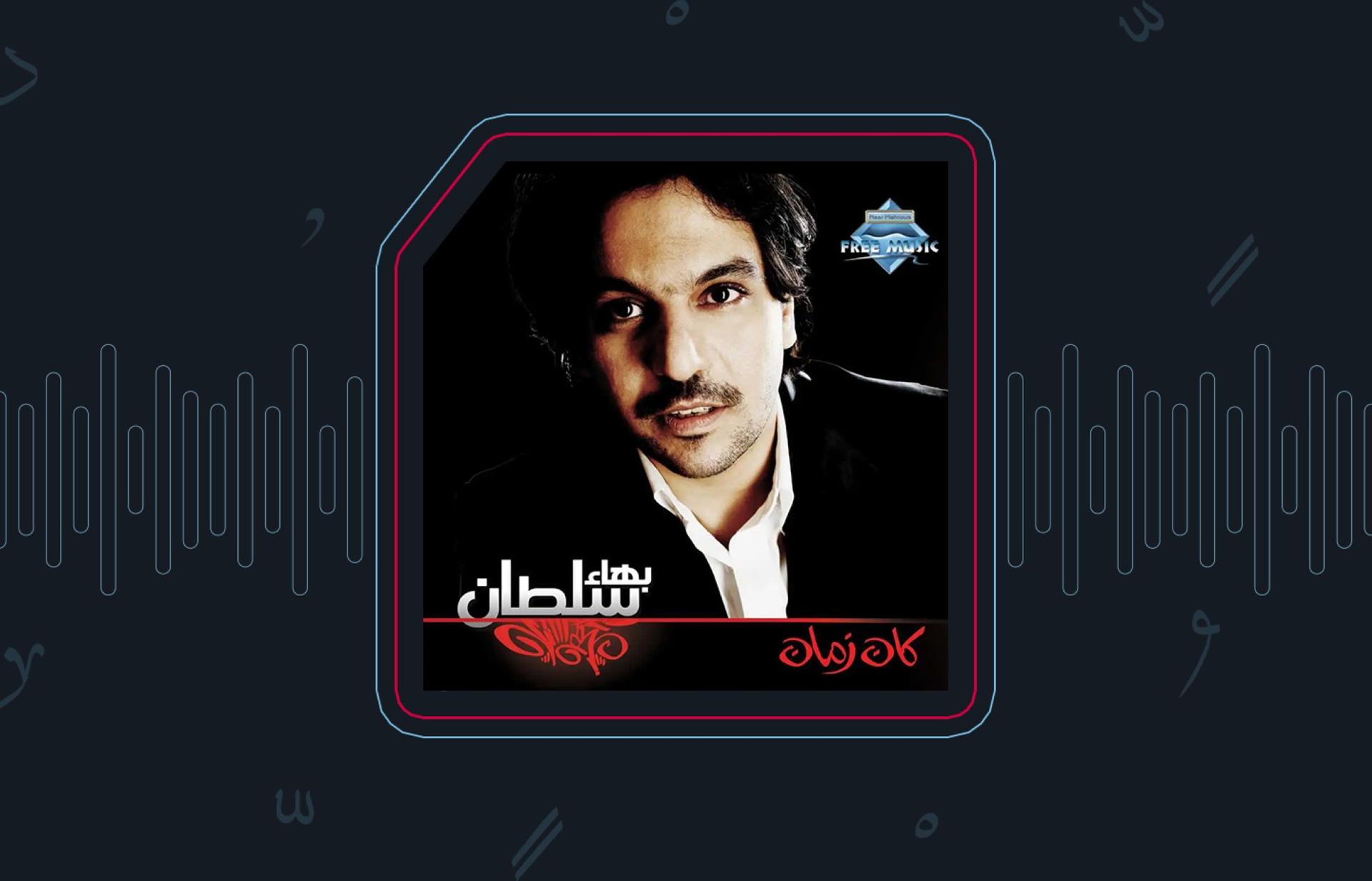 كفر ألبوم كان زمان لبهاء سلطان