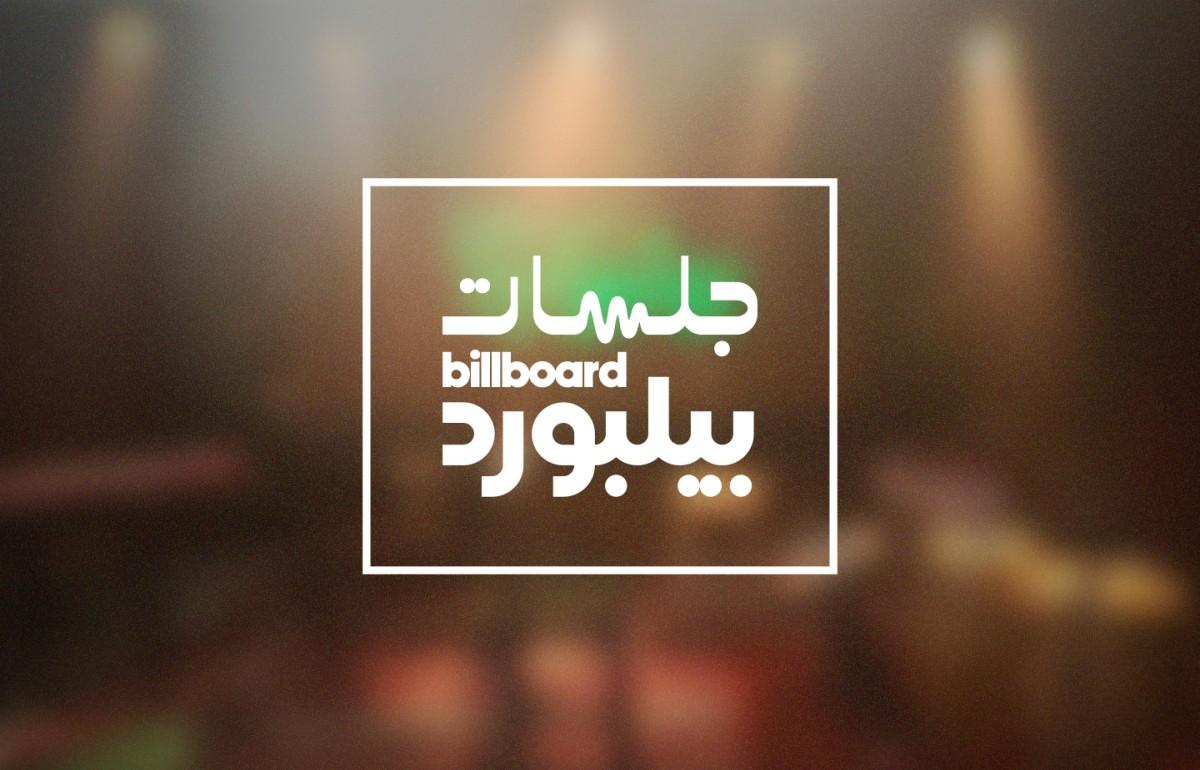 جلسات بيلبورد عربية