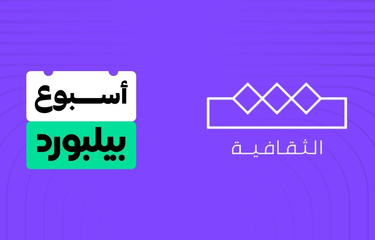 أسبوع بيلبورد عربية: قوائمنا على شاشة الثقافية