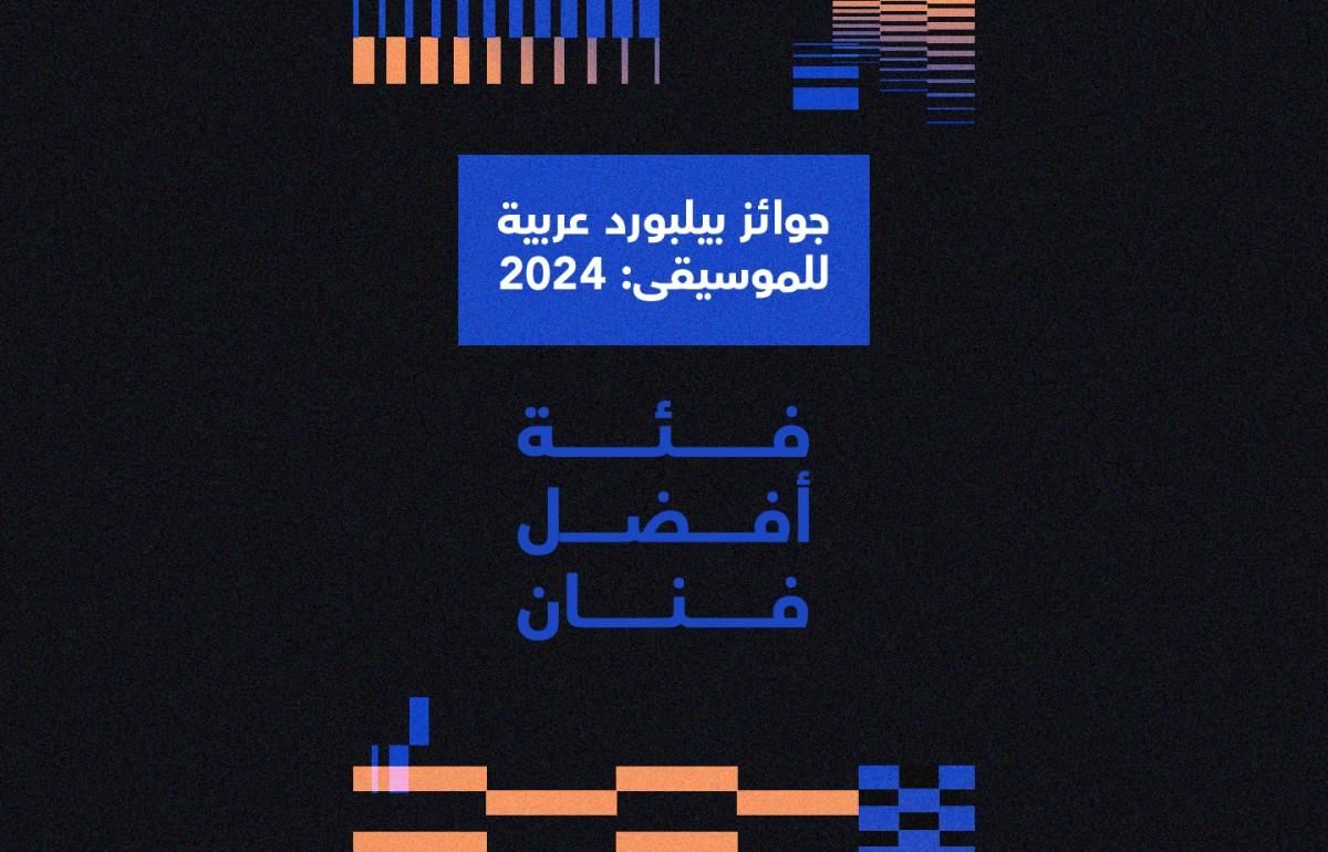 جوائز بيلبورد عربية للموسيقى