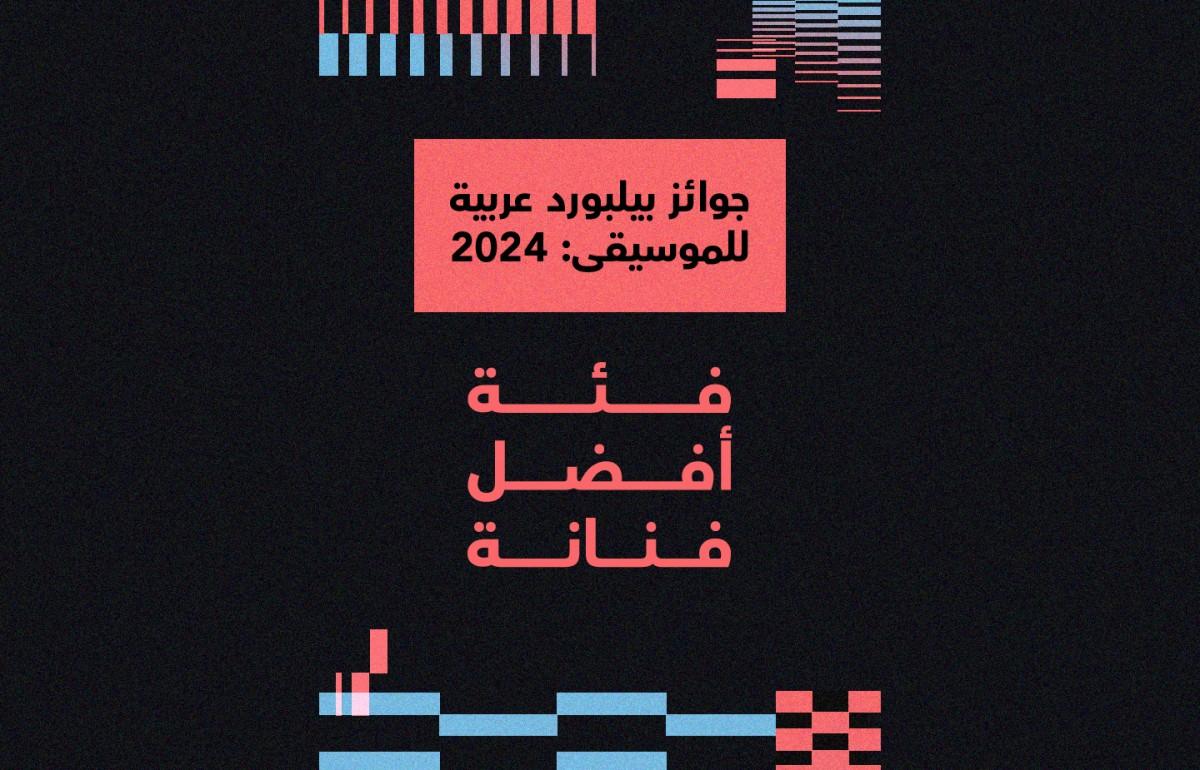 جوائز بيلبورد عربية للموسيقى