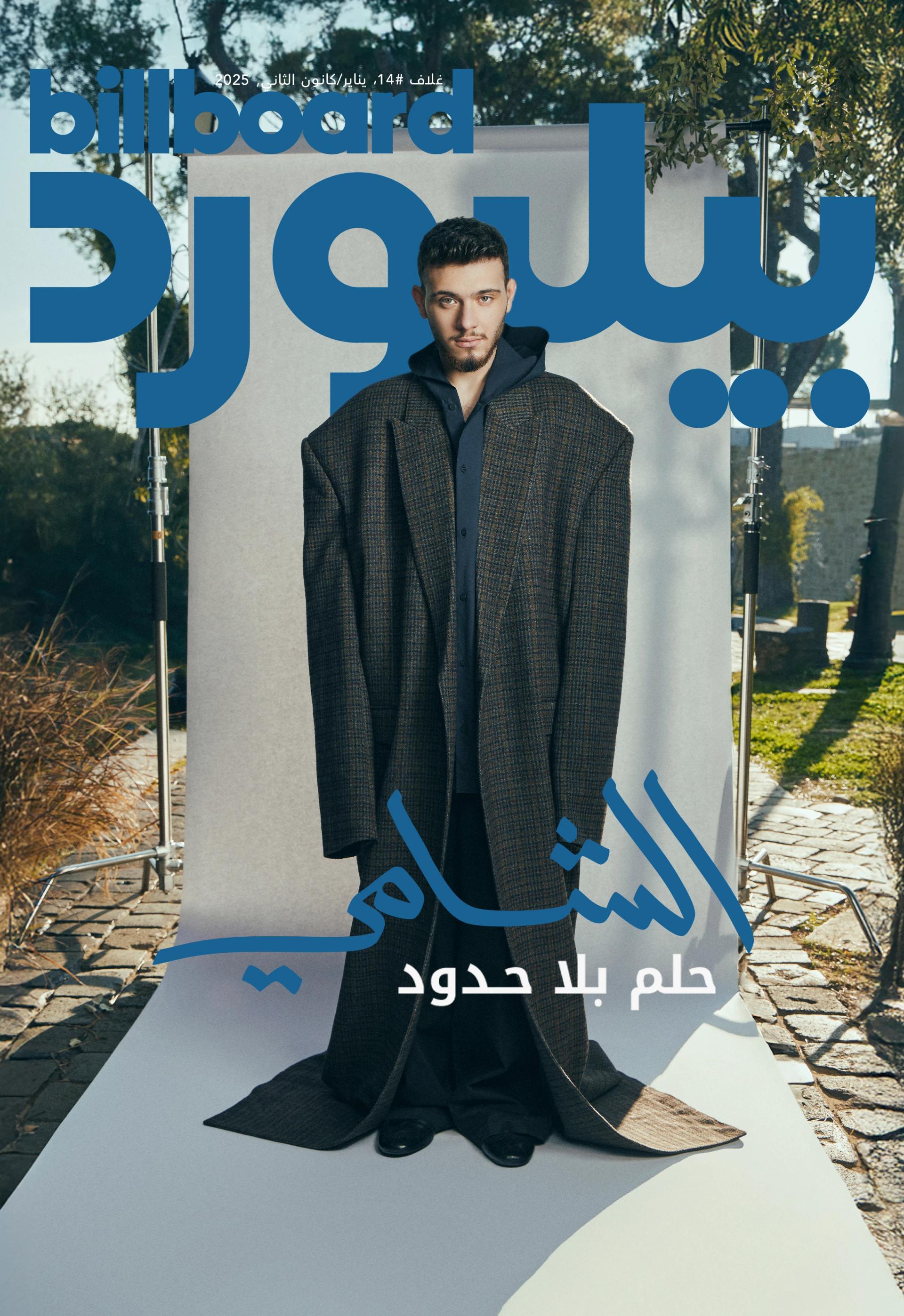 الشامي