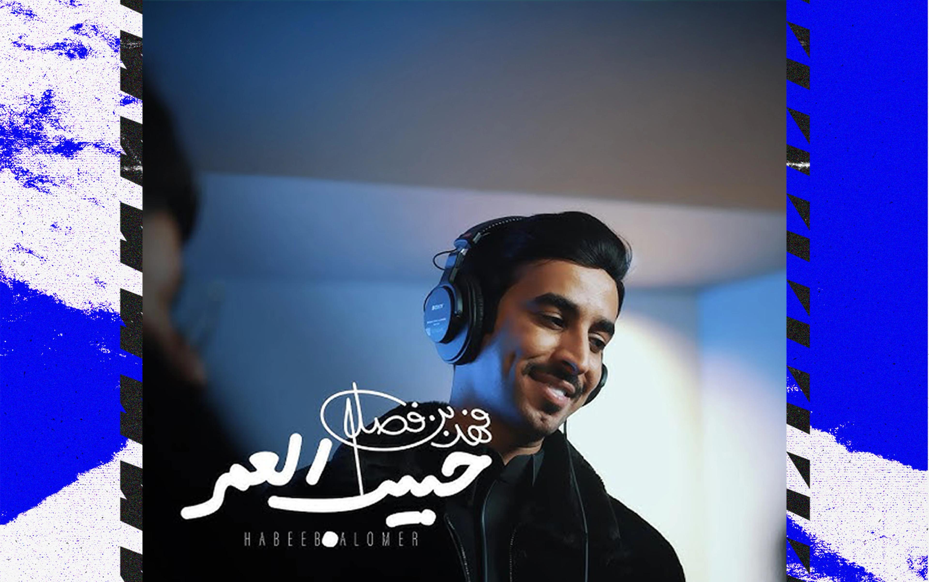 فهد بن فصلا يبدع في أحدث شيلاته "حبيب العمر"