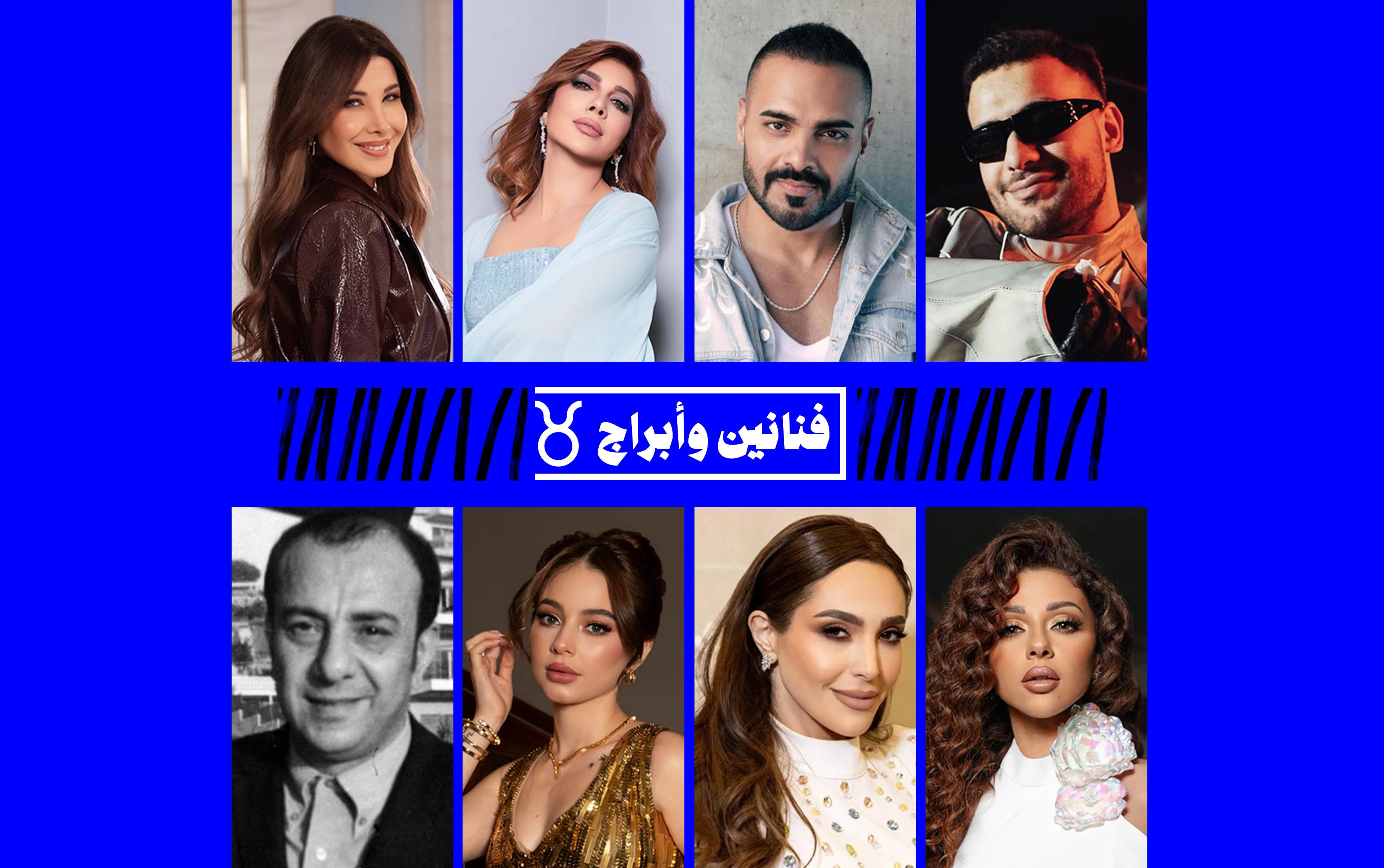 تعرفوا على أبرز الفنانين من مواليد برج الثور… برج عنيد ولكن كله فن
