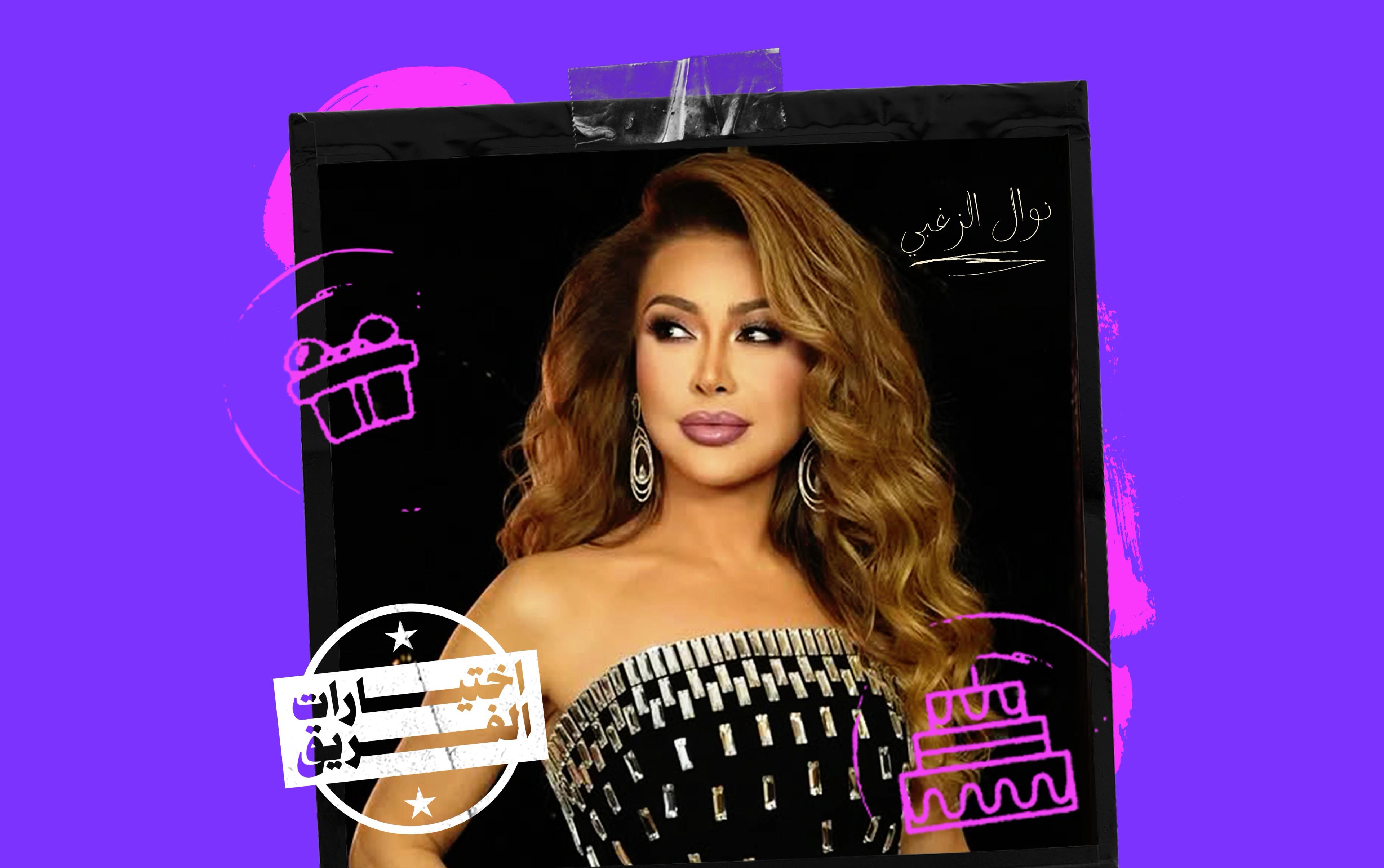اختيارات الفريق: 9 أغاني نحبها لـ نوال الزغبي