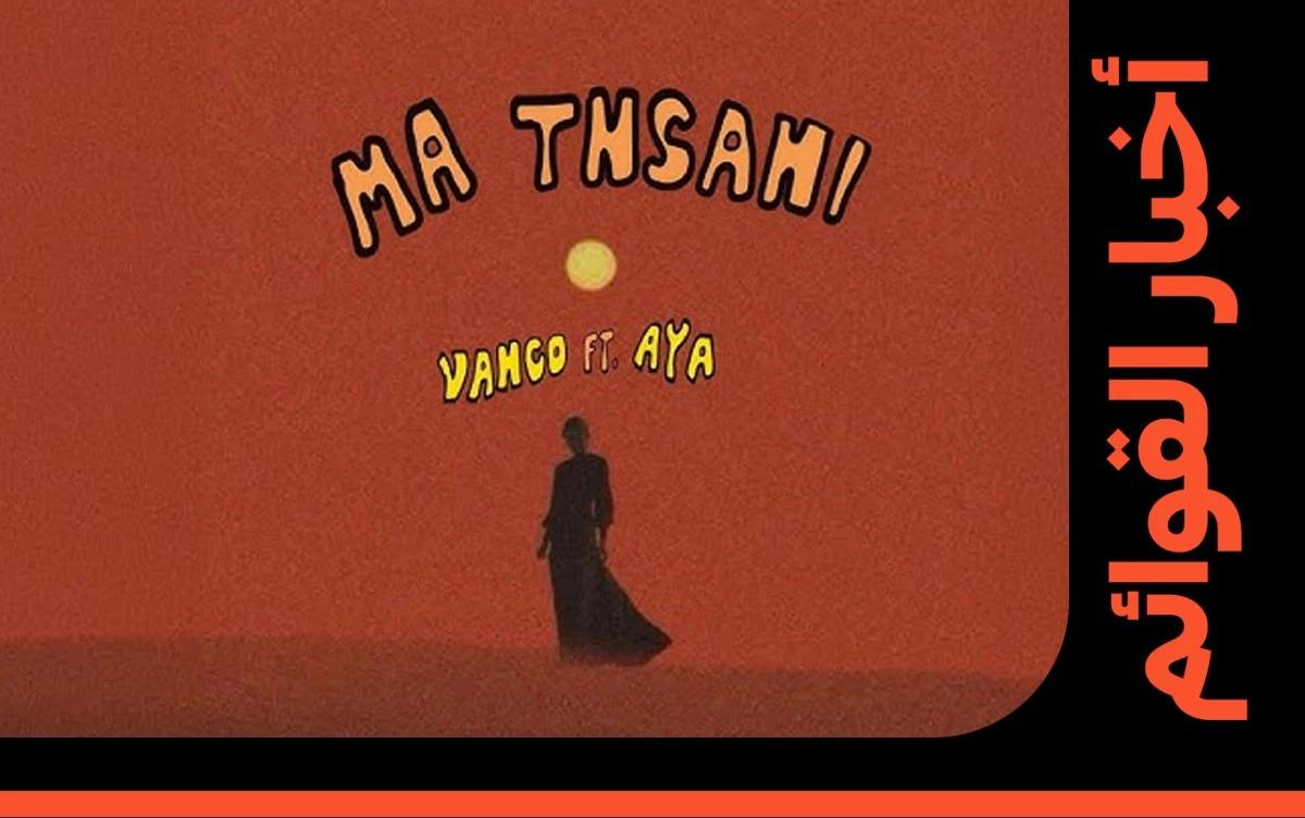 ما تنساني - فانكو وآية