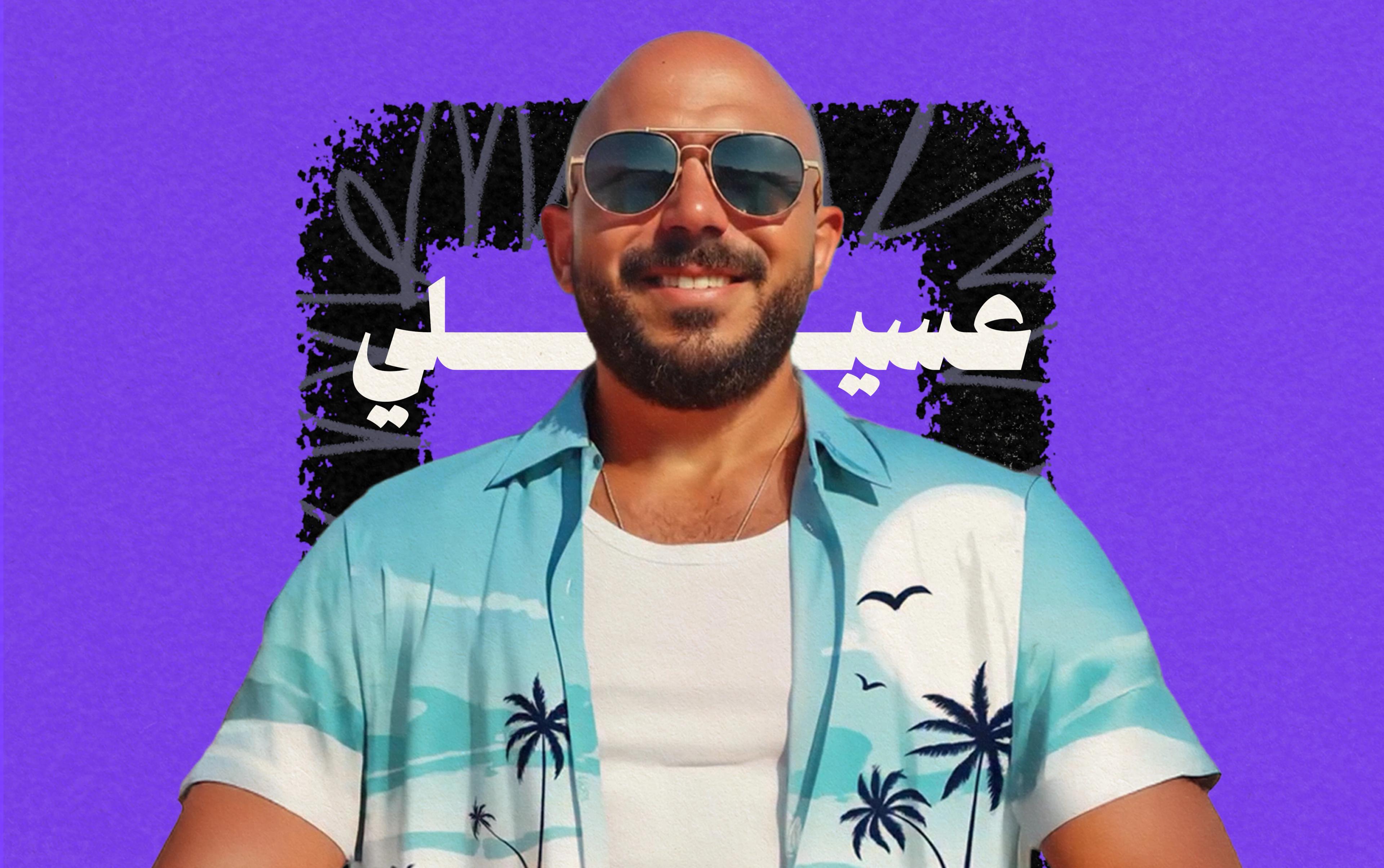 "صيف عسيلي 2025": كيف تصنع ألبومًا للرقص و"الفرفشة"