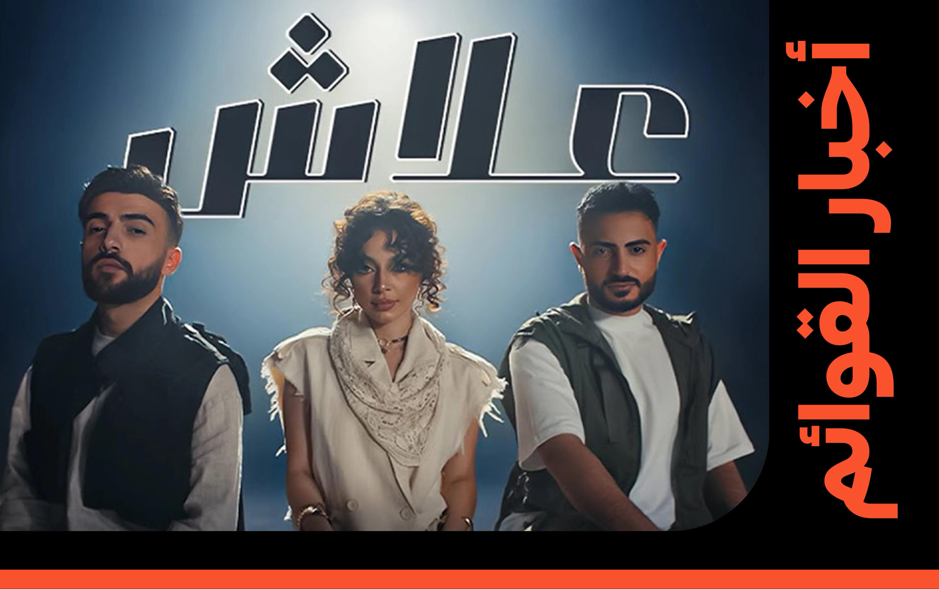 "علاش" لبيسان إسماعيل وفؤاد حنيد وأمجد جمعة تسجل أقوى دخول على هوت 100