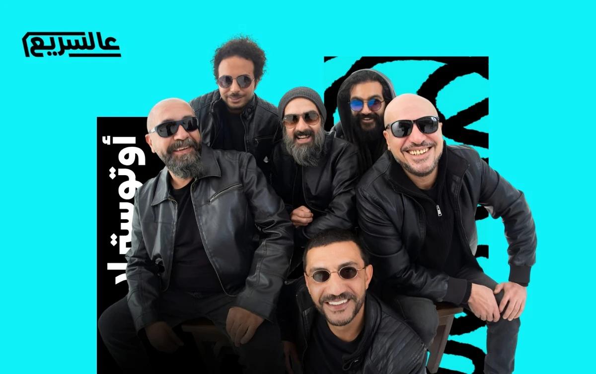 "أراضيك" تثبّت هوية أوتوستراد وتمهد لعودتهم بألبوم جديد