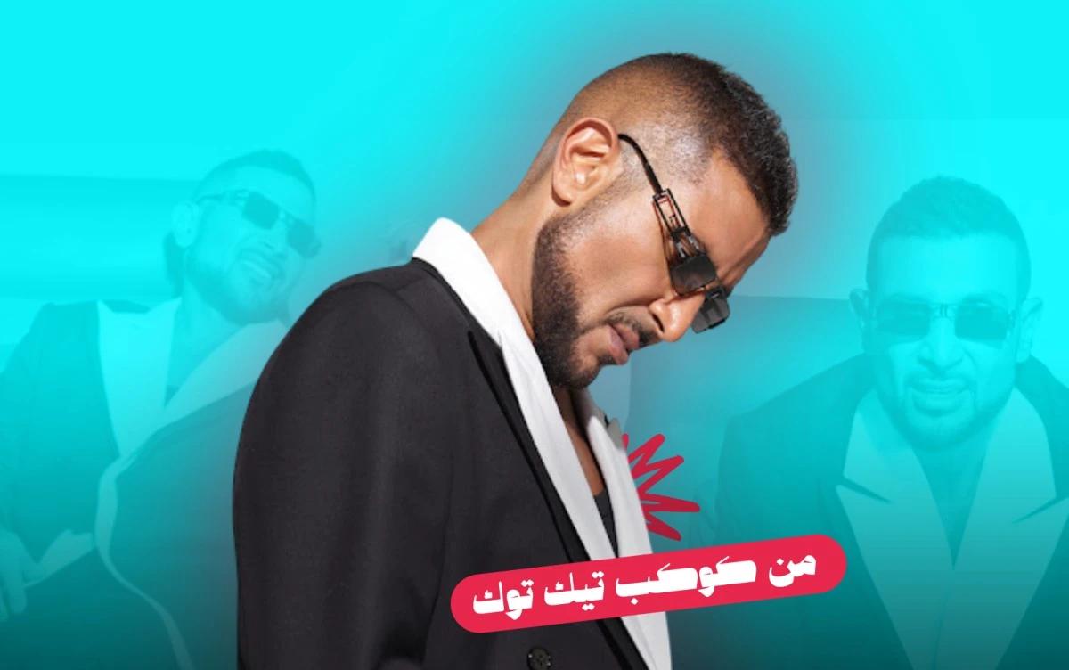 أحمد سعد وأغنية "أخويا": من كليب عائلي إلى ترند على تيك توك