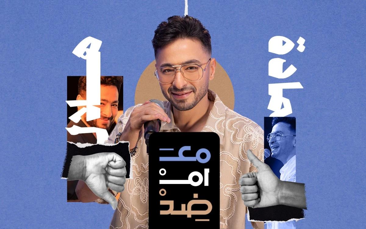 "مع أم ضد؟": أغنية "حبيبنا" لـ حمادة هلال