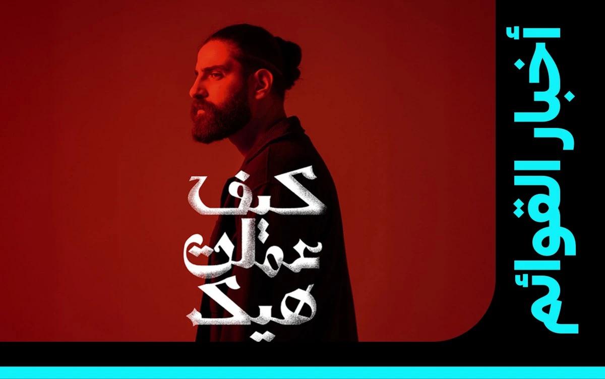 بلال ديركي/ كيف عملت هيك 