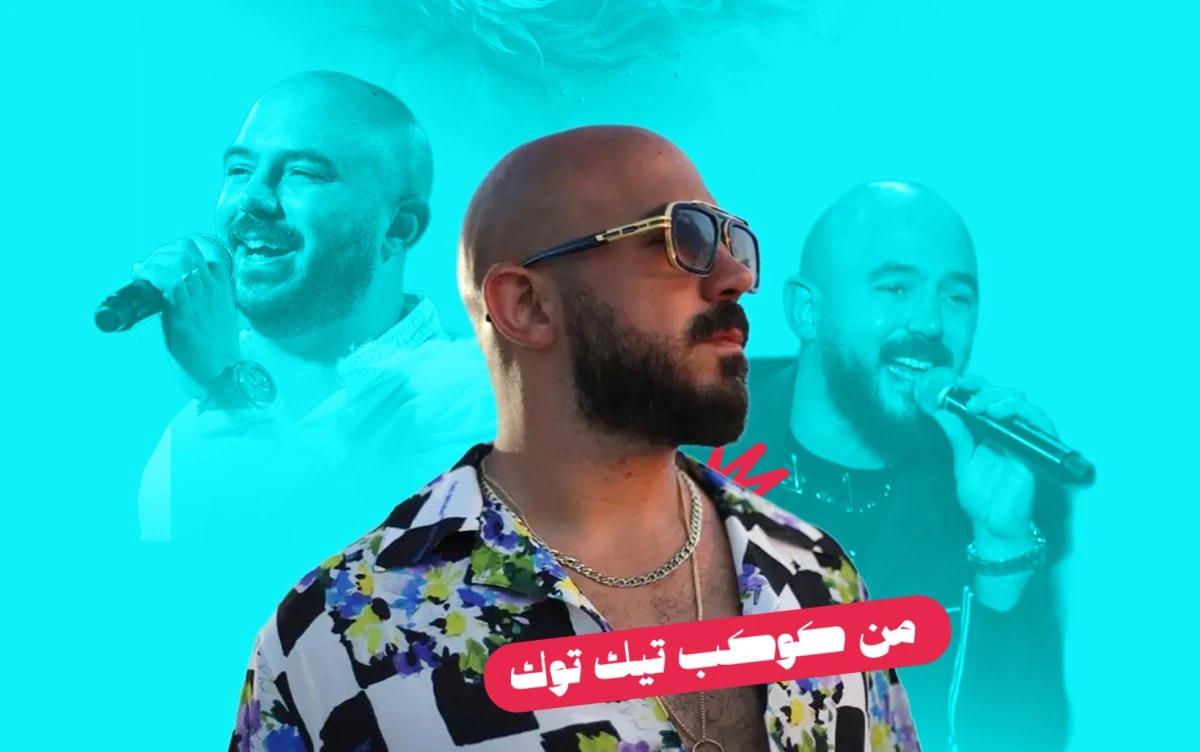 من كوكب تيك توك | أغنية "أيش" لمحمود العسيلي… لماذا يردد الجميع "بتكلّمني كدا ليش"؟