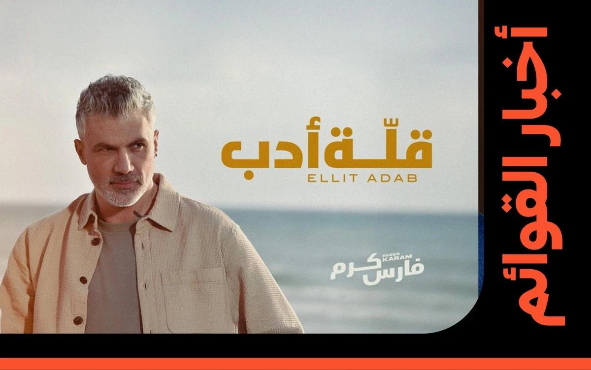 بعد شهرين على إصدارها: "قلة أدب" لفارس كرم تصل إلى بيلبورد هوت 100