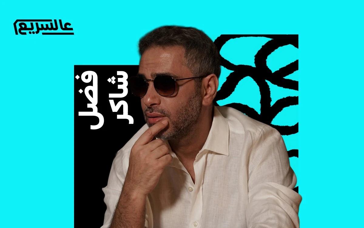 فضل شاكر 