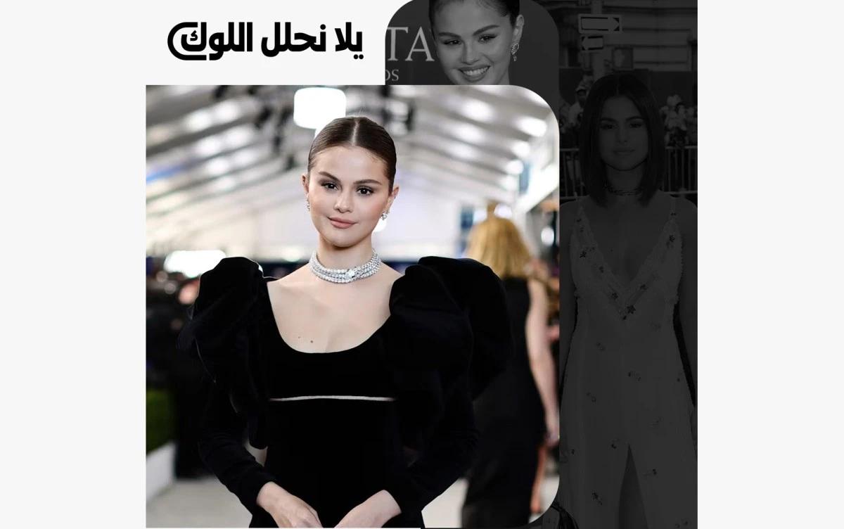 هل ينعكس تطوّر أسلوب سيلينا غوميز على إطلالتها في ليلة زفافها؟