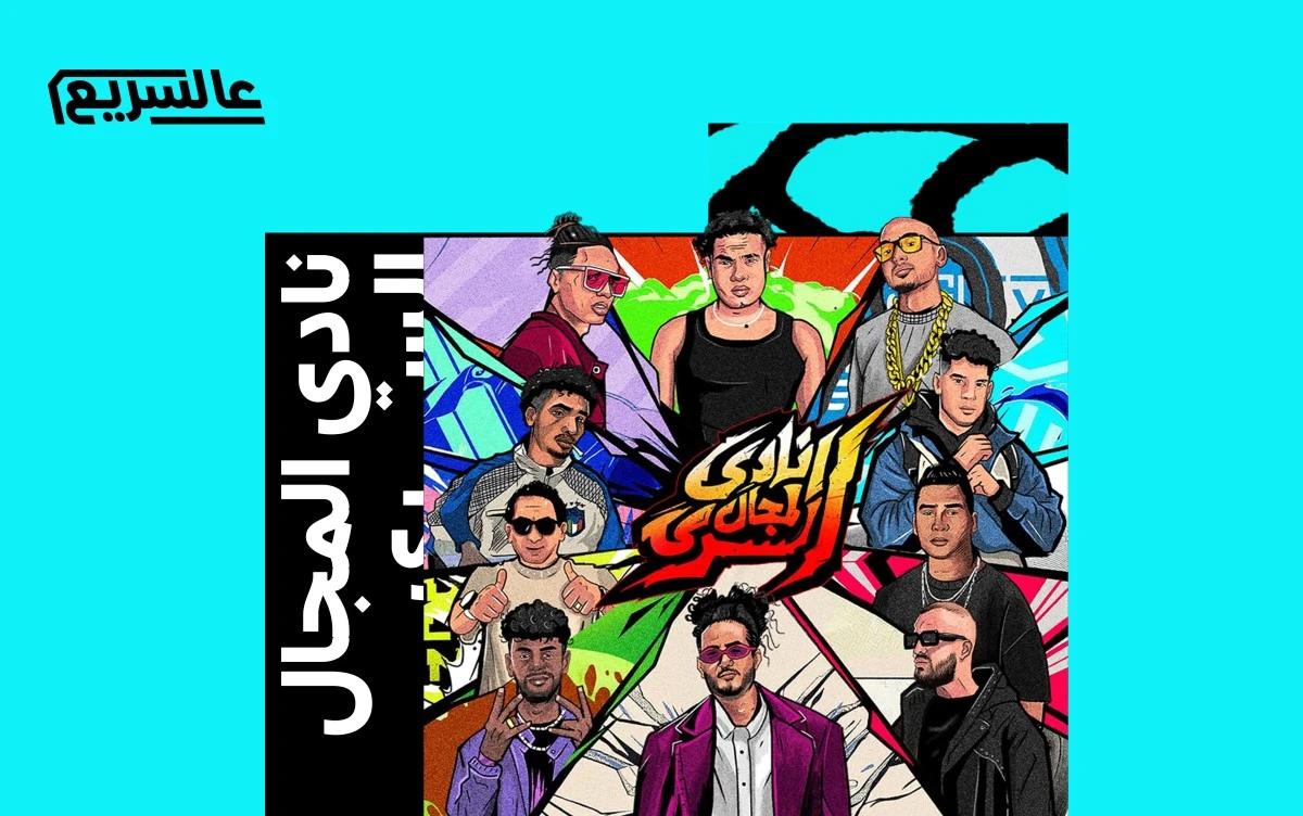 "نادي المجال السري": المهرجان يلعبها صد رد مع الهيب هوب