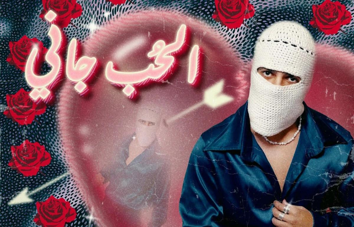 تووليت يطرح أغنيته الجديدة "الحب جاني" بعد نجاح ألبوم "نارين"