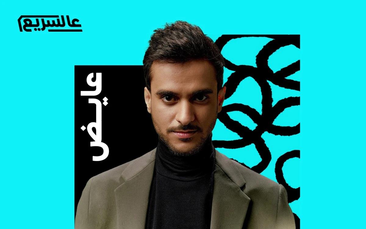 "دور عذر" لعايض: أغنية قصيرة الزمن، طويلة الأثر