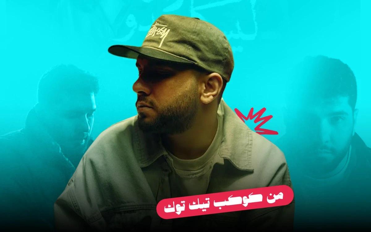 ليجي سي يدخل قائمة "أعلى 50 تيك توك بيلبورد عربية" بأغنية "عالم كدّابة"