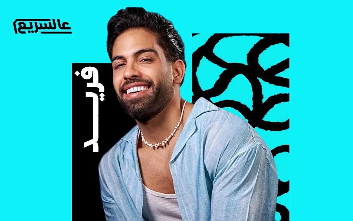 "كتاب عينيكي" لفريد: الإصرار على المحاولة والبحث عن أغنية تبقى