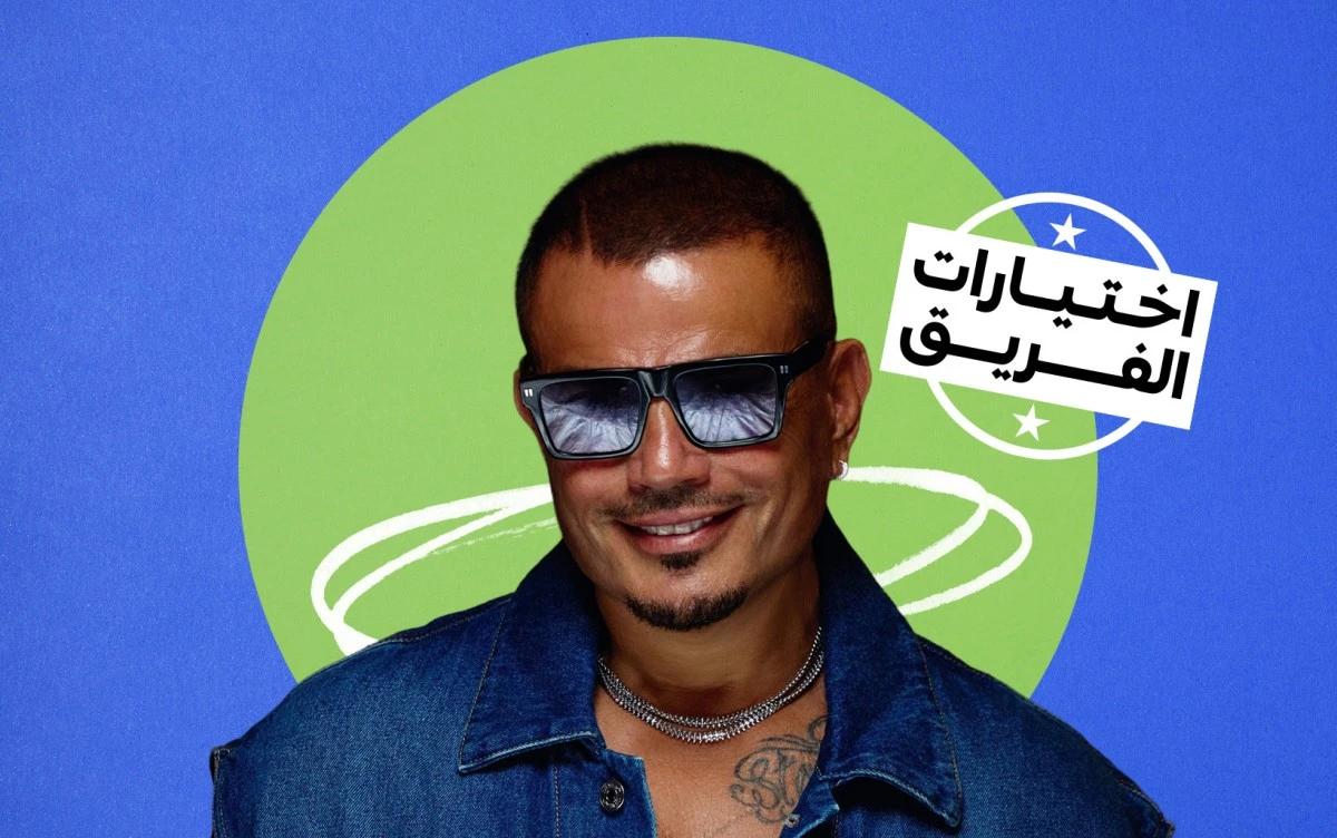 من "نور العين" إلى "ابتدينا": 7 من أجمل أغاني عمرو دياب على الإيقاعات اللاتينية