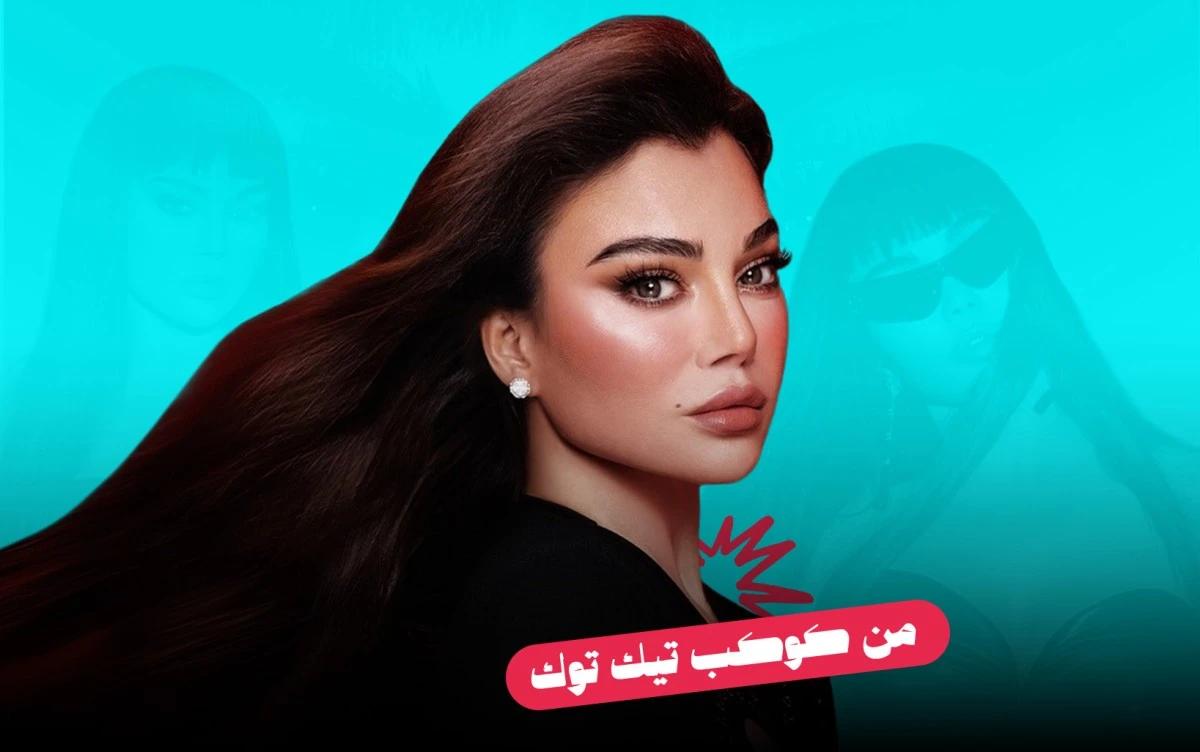 “كوبا” هيفاء وهبي تعود بعد سنين… وتهزّ منصة تيك توك من جديد!