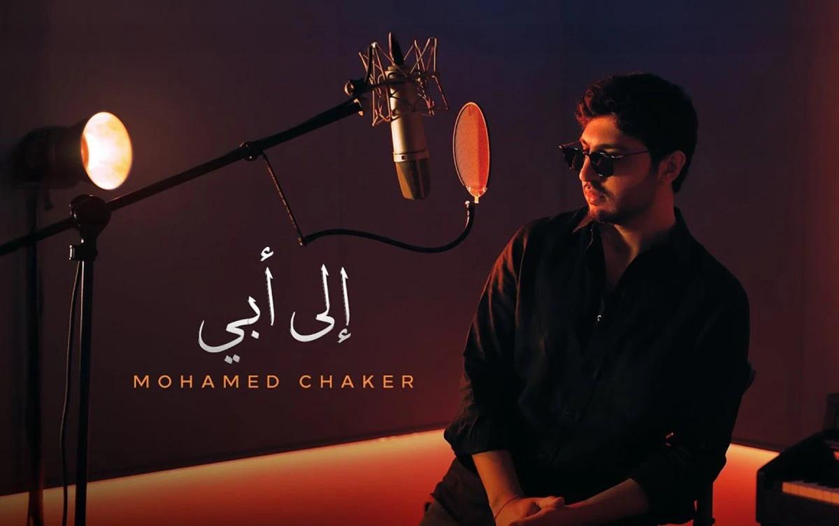 محمد فضل شاكر يصدر أغنية "إلى أبي" تضامناً مع محنة والده في لبنان