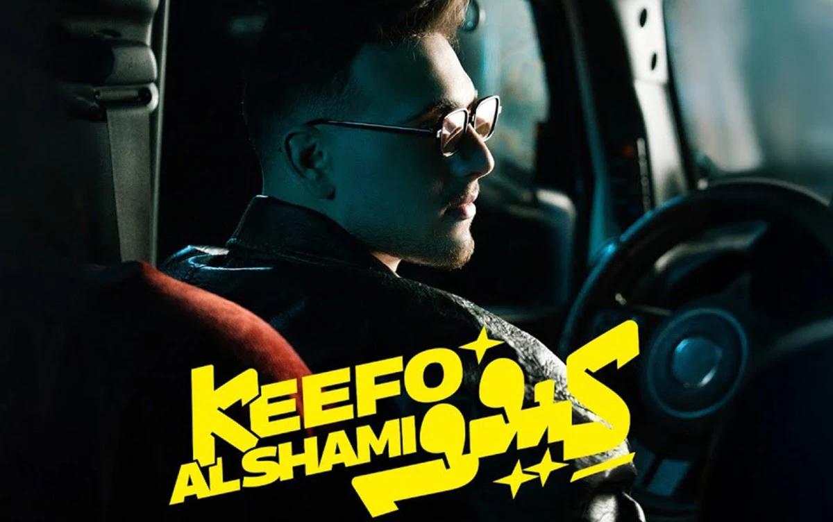 الشامي - كيفو