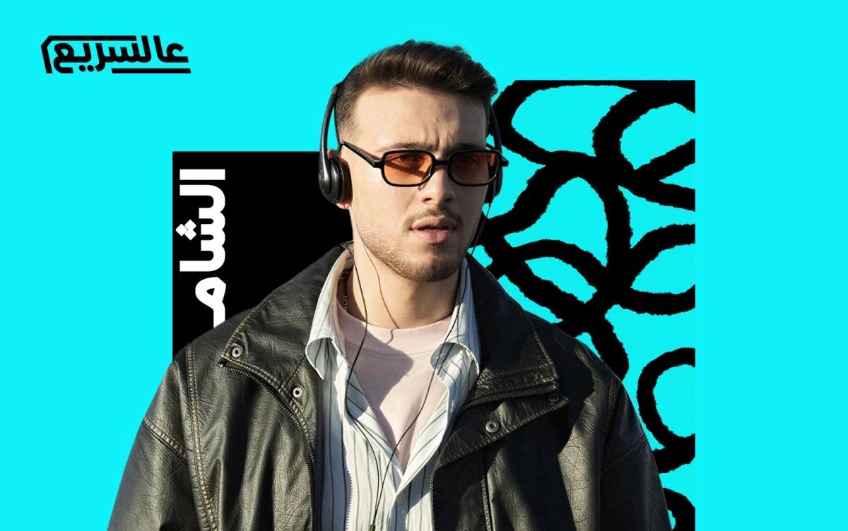 "كيفو": الشامي يتمرد على نفسه