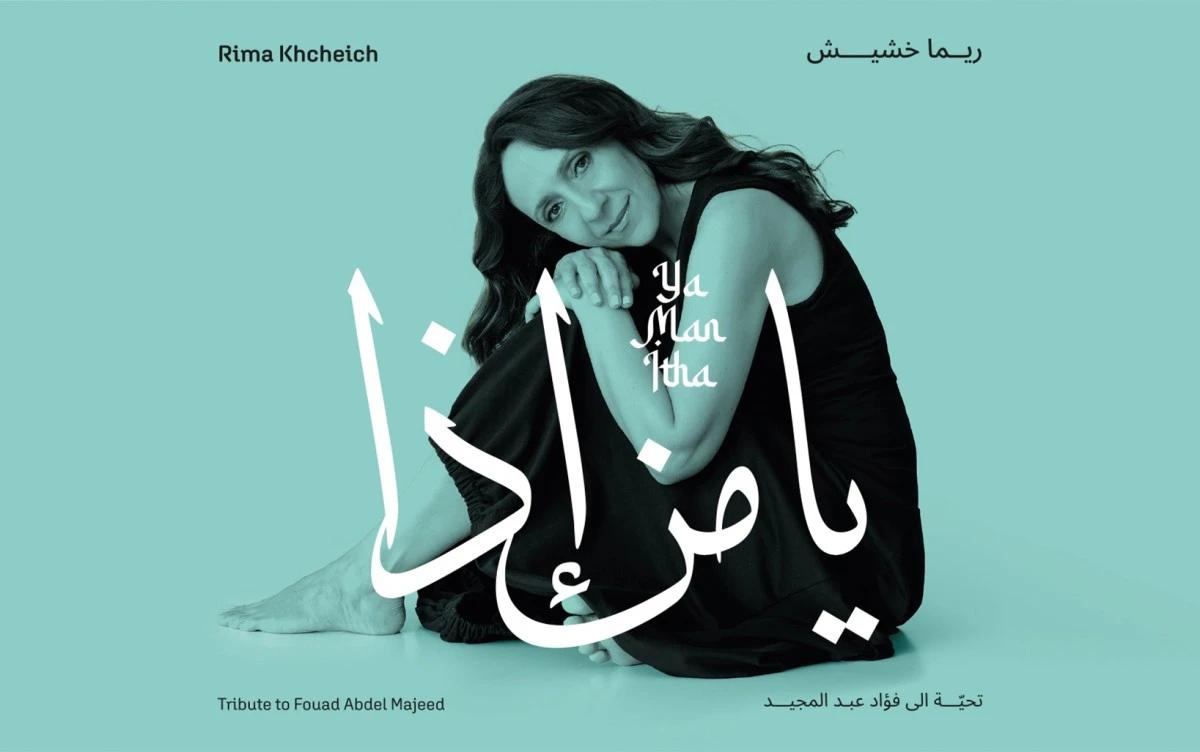 ريما خشيش تصدر ألبوم "يا من إذا" تحية للملحن فؤاد عبد المجيد