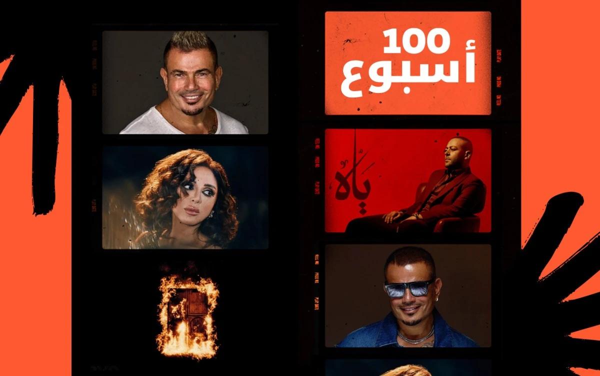 عمرو دياب - تامر عاشور - أنغام - إل غراندي طوطو