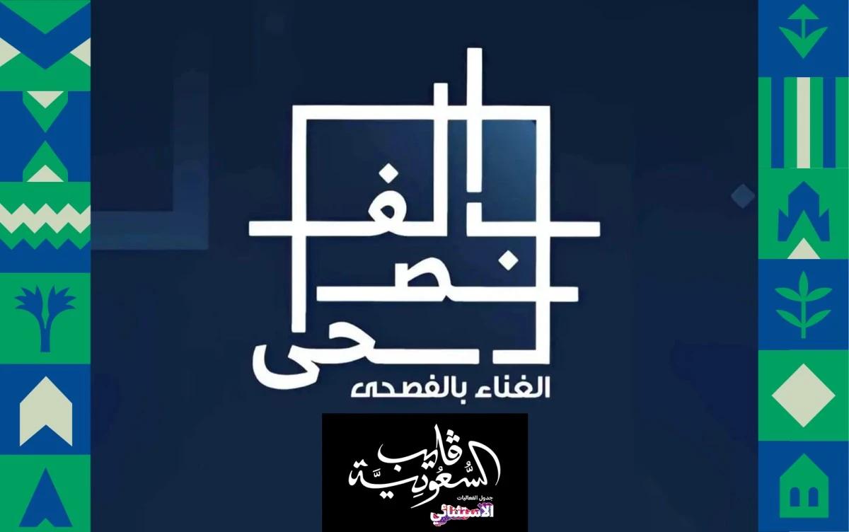 مهرجان الغناء بالفصحى