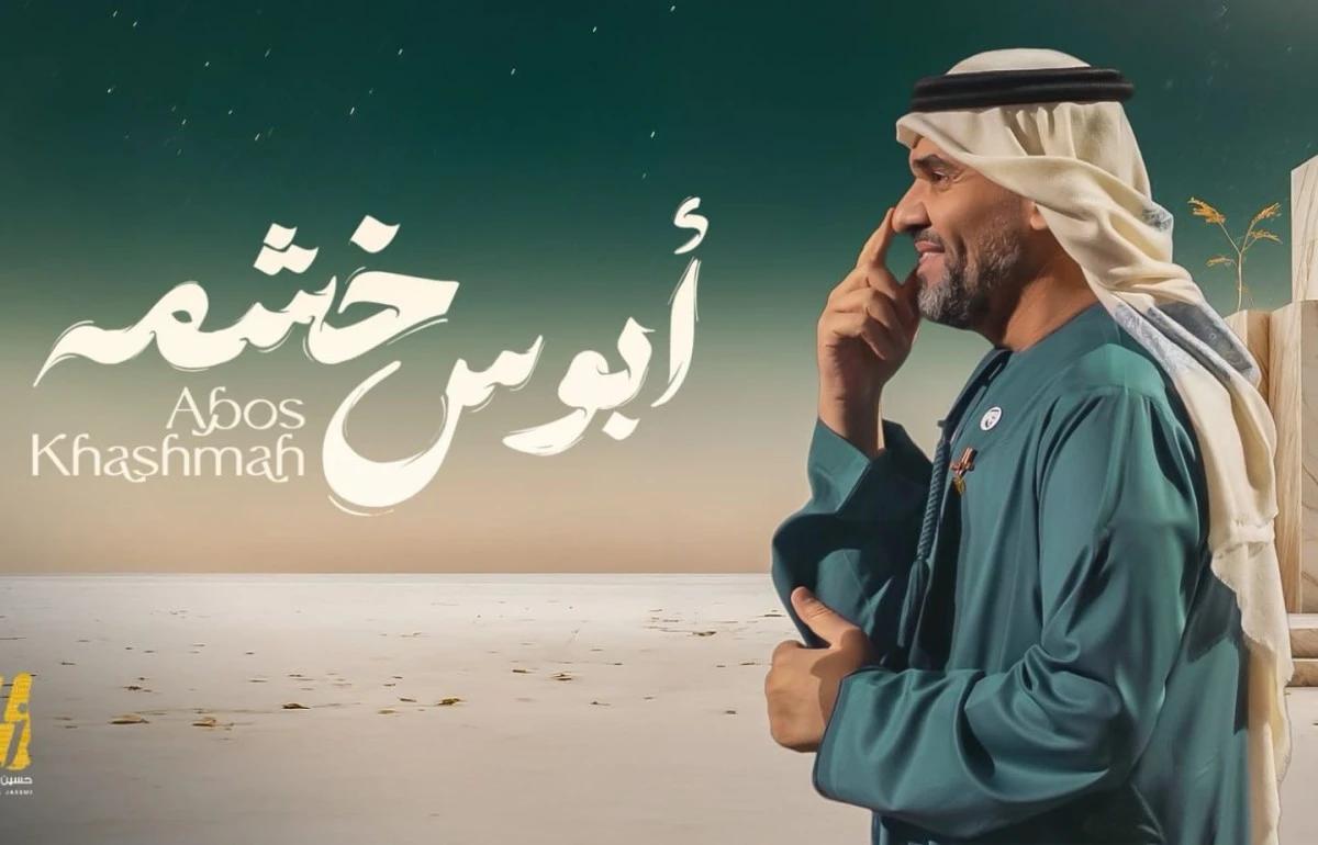 حسين الجسمي يقدّم “أبوس خشمه” بروح سعودية معاصرة