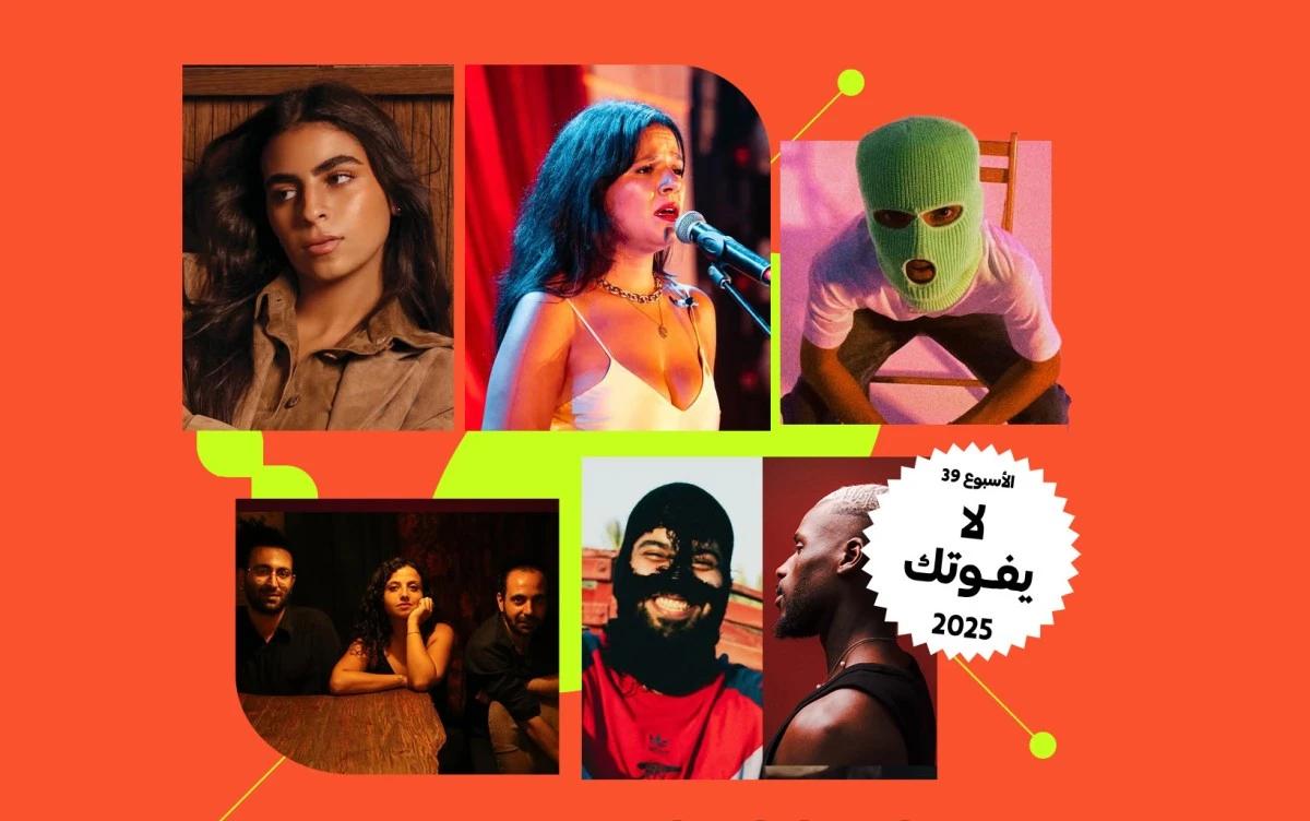 قائمة "لا تفوتك" - الأسبوع 39: إصدارات لموسيقيين يستحقون المتابعة