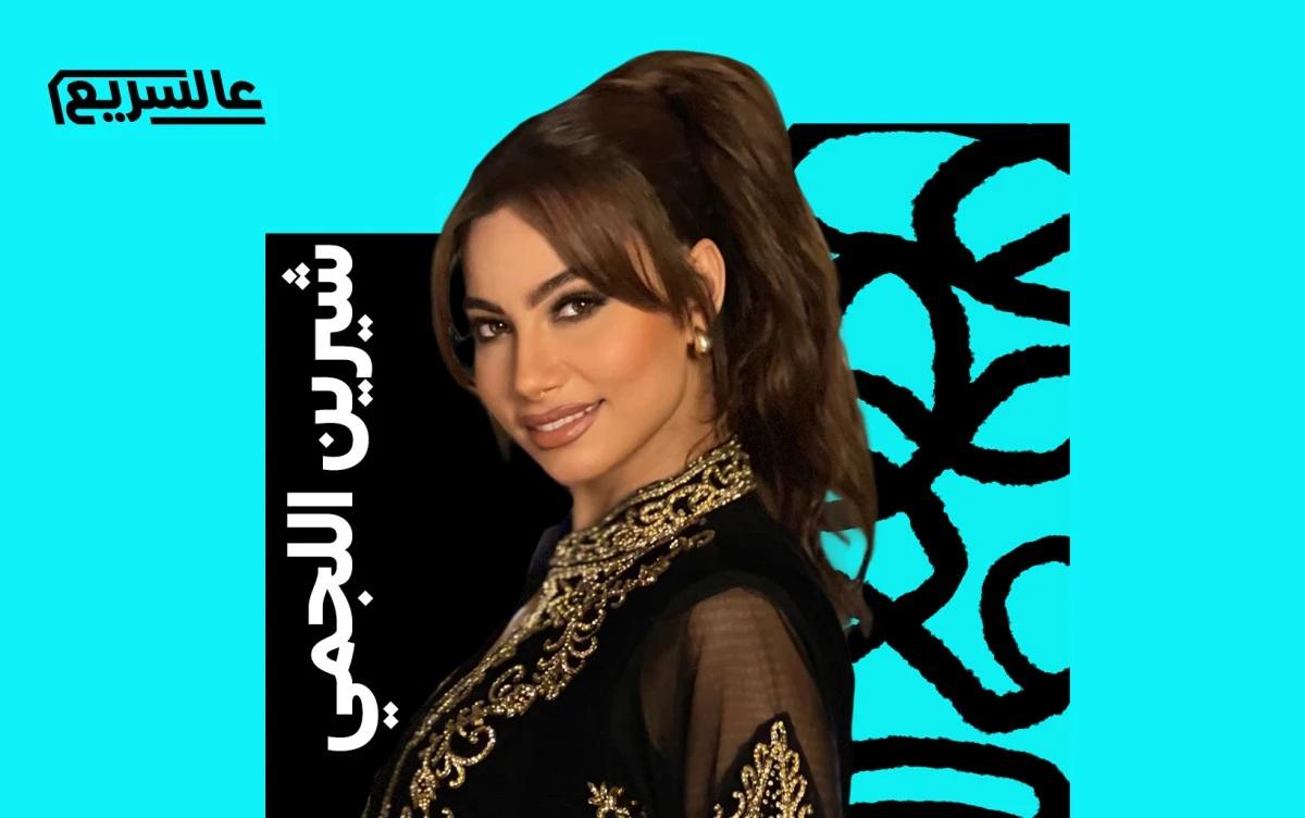 شيرين اللجمي 