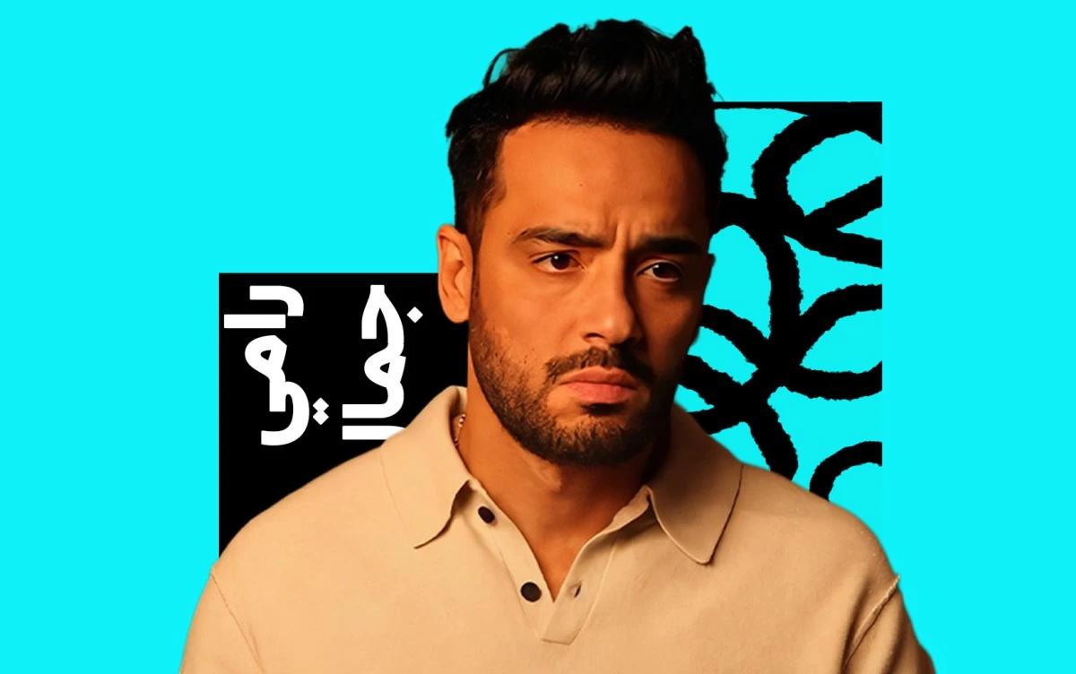 رامي جمال في أغنية "ماليش غيرك": رسالة اعتراف مؤجلة