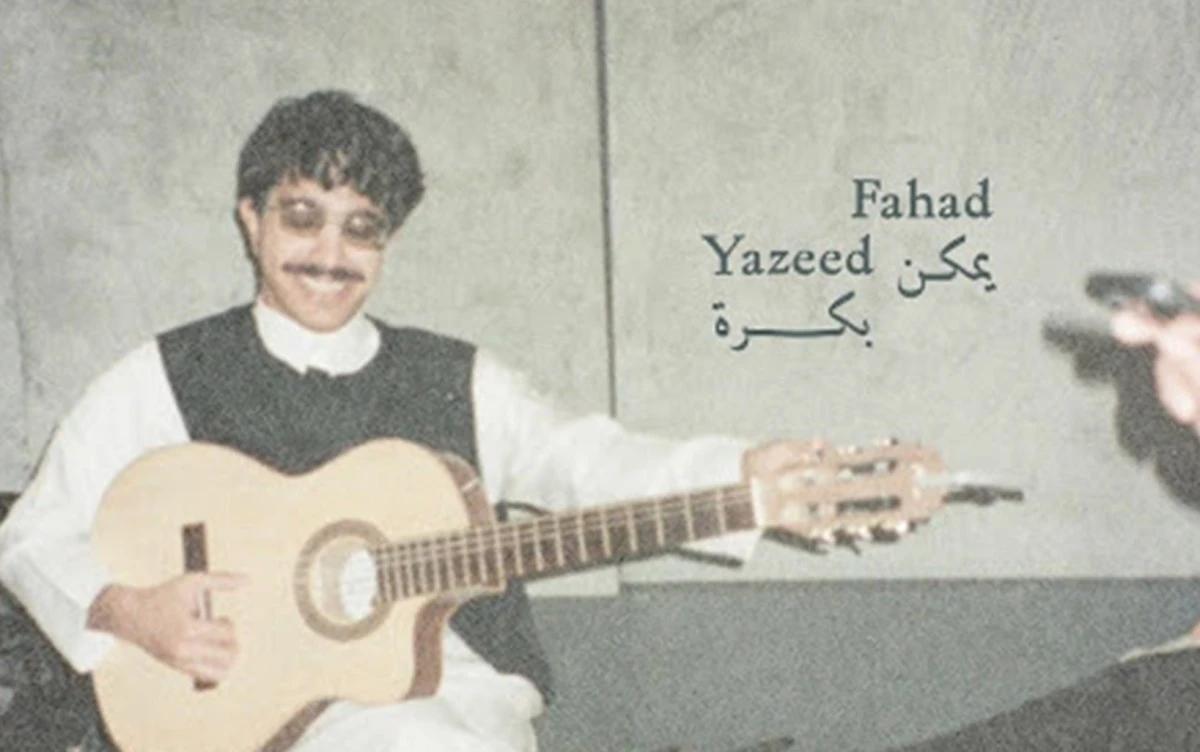 يزيد فهد يطلق "يمكن بكرة": أغنية عن المستقبل مستوحاة من محادثة شخصية