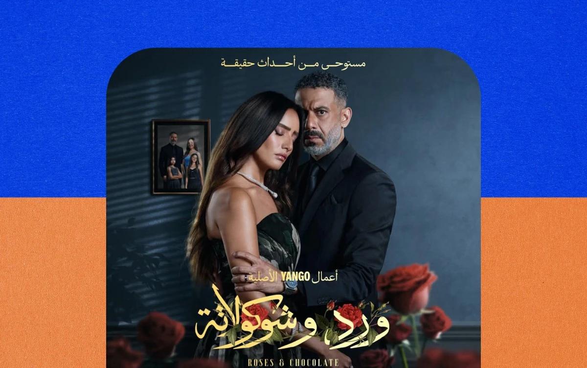 من وحي شخصية مسلسل "ورد وشيكولاتة" أغنيات رسمت ملامح الشخصية النرجسية ببراعة