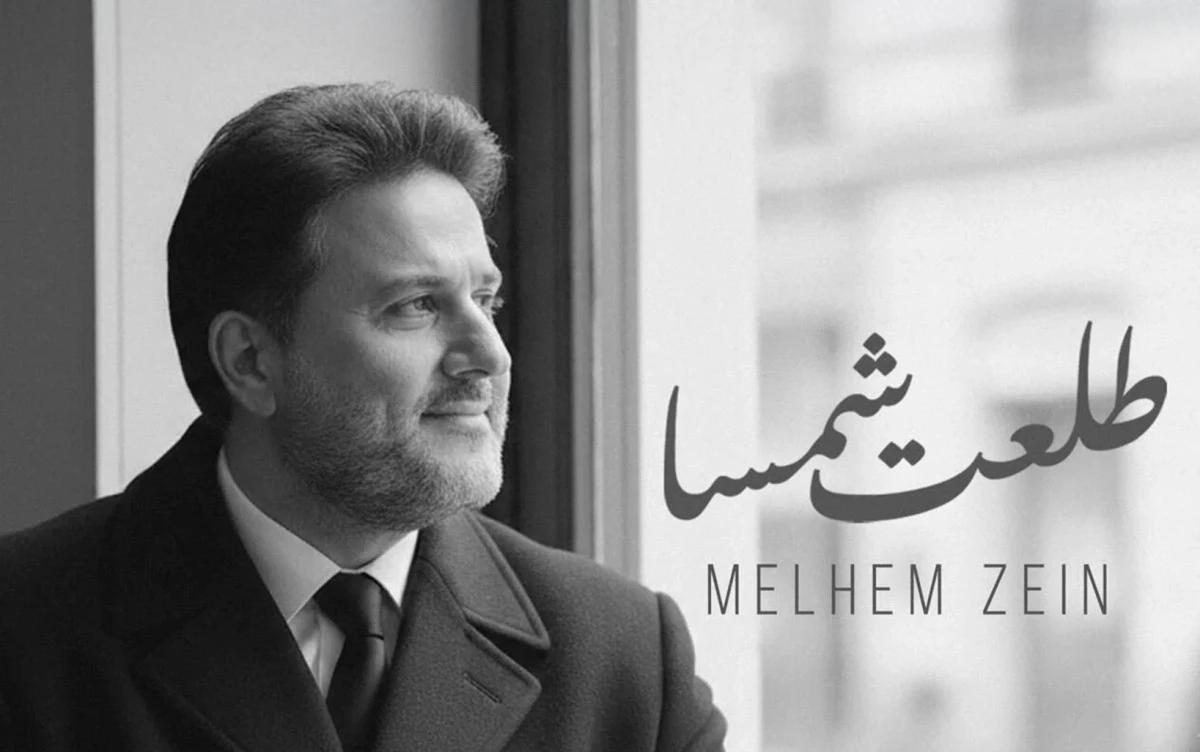 بعدما كانت لفضل شاكر.. ملحم زين يصدر أغنية "طلعت شمسا"