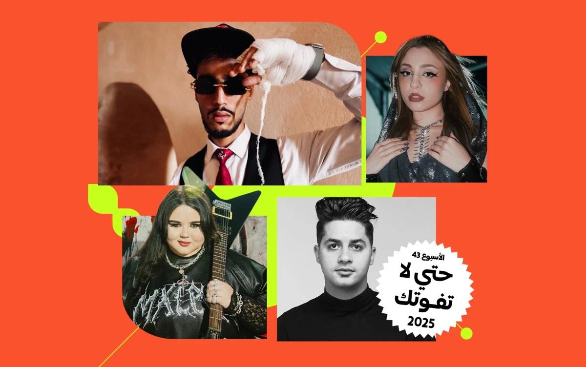 قائمة "لا تفوتك" - الأسبوع 43: إصدارات لموسيقيين يستحقون المتابعة