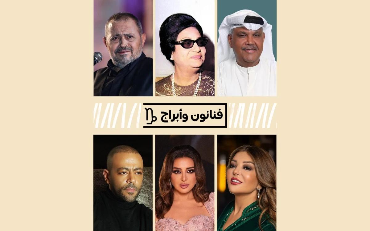 فنانون من برج الجدي: طموح بلا حدود يرافقه بعض العناد