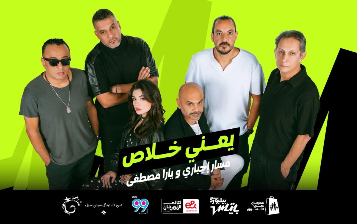 "يعني خلاص": مسار إجباري ويارا مصطفى لأول مرة على المسرح في "بيلبورد بيتس"