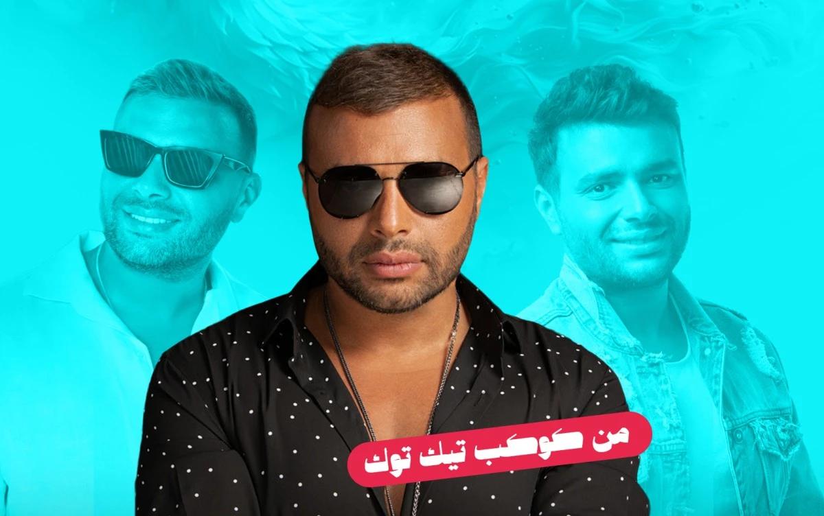 بعد خمس سنوات… «حياتي مش تمام» تريند على تيك توك