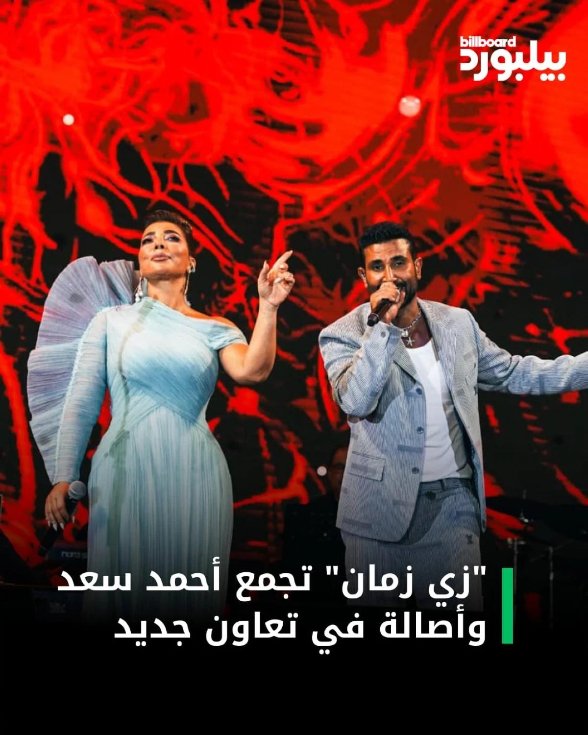 "زي زمان" أغنية جديدة تجمع أحمد سعد وأصالة